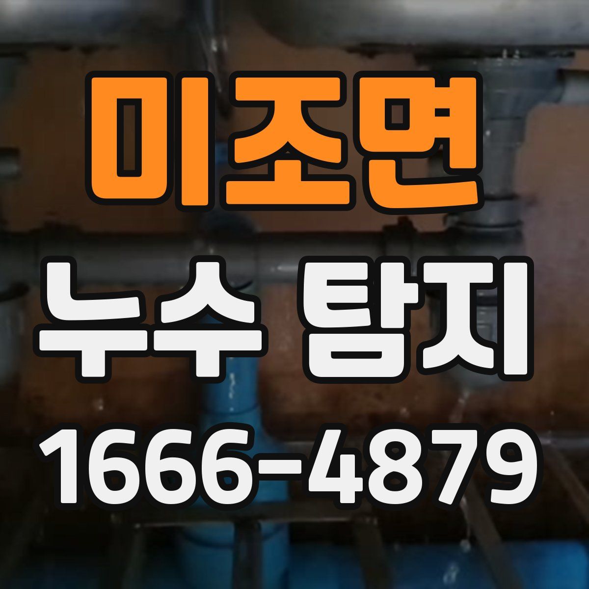 미조면 누수 탐지