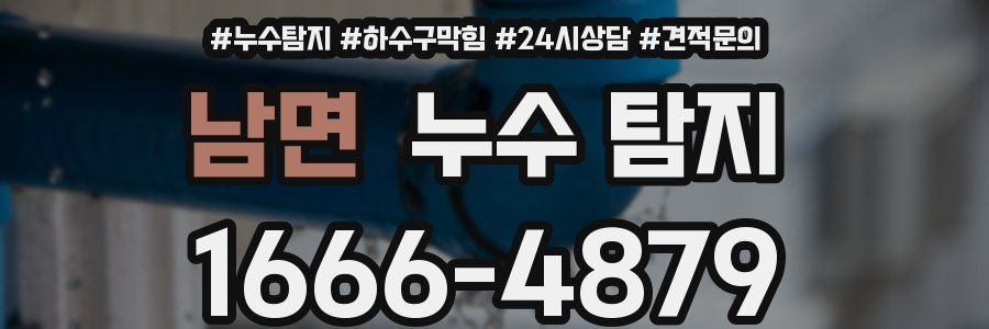 남면 누수 탐지
