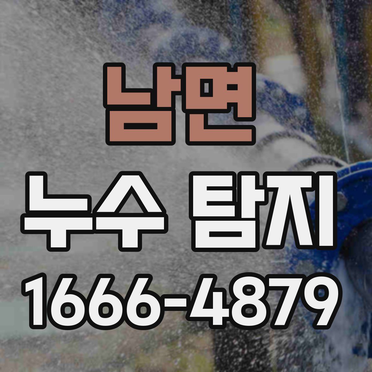 남면 누수 탐지