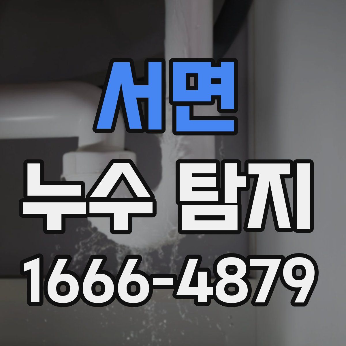 서면 누수 탐지