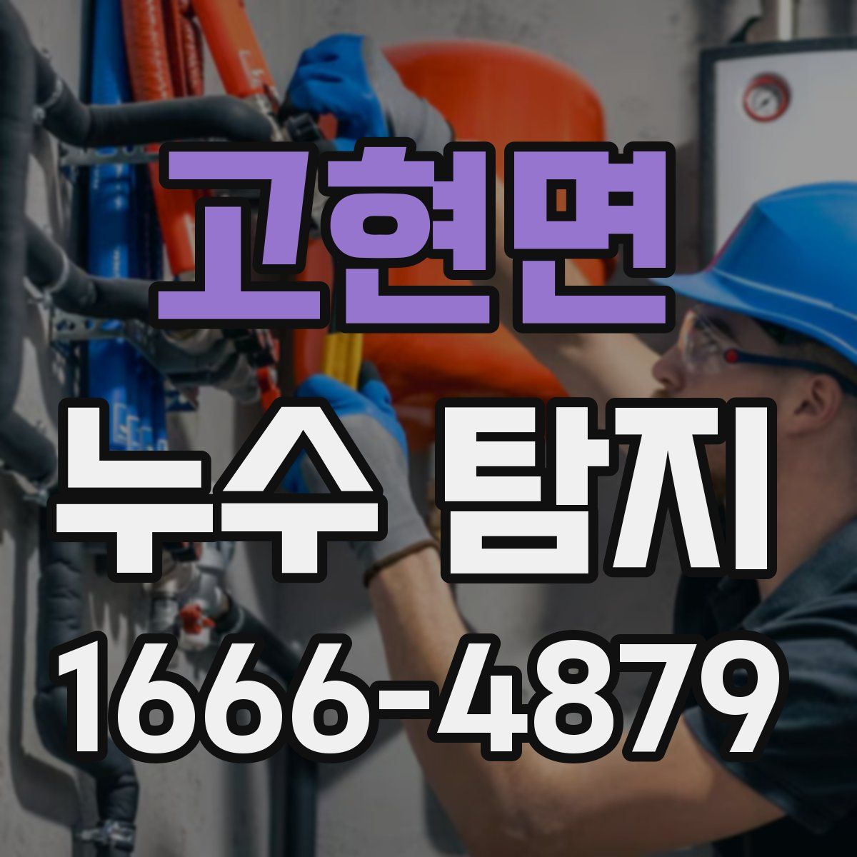 고현면 누수 탐지