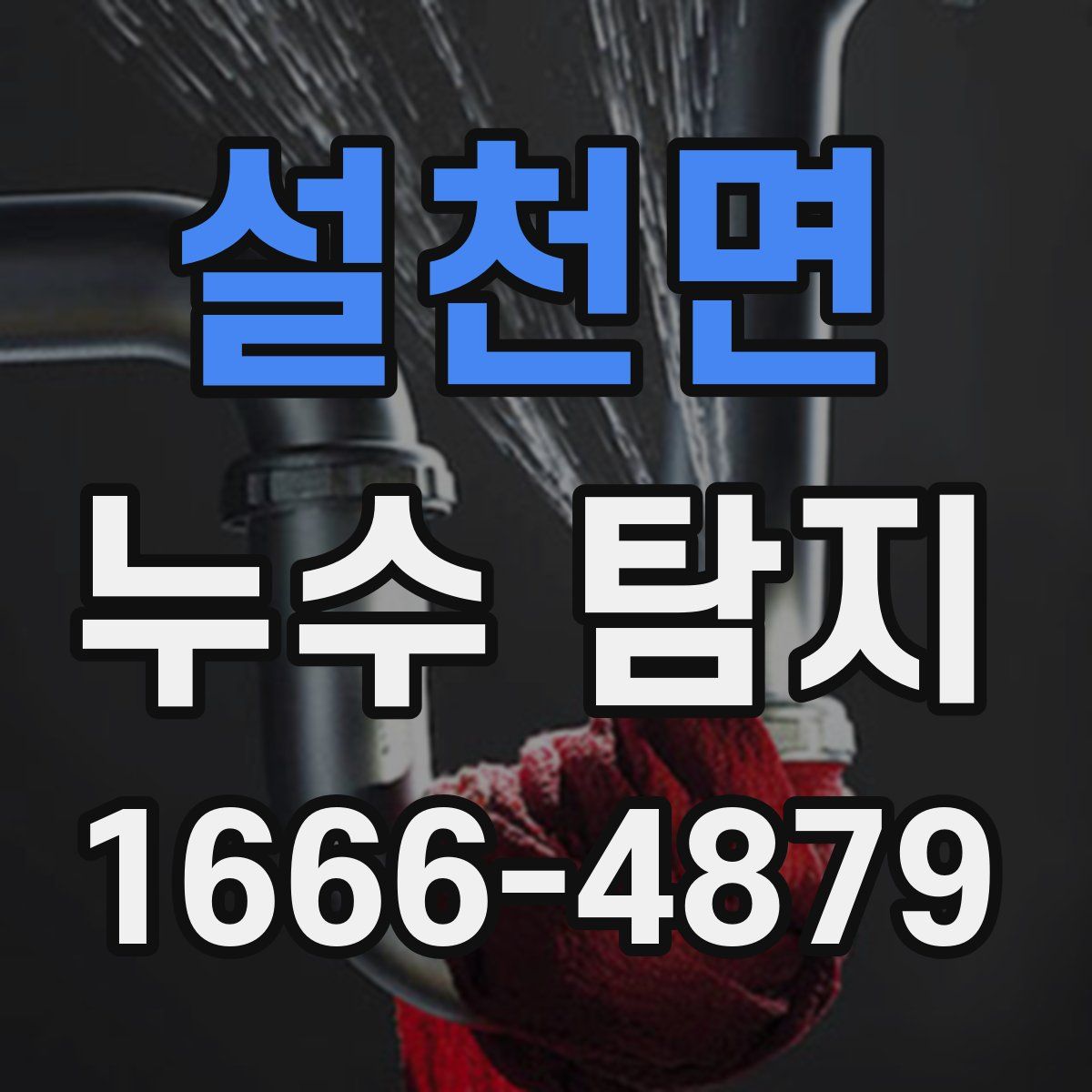 설천면 누수 탐지