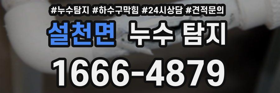 설천면 누수 탐지