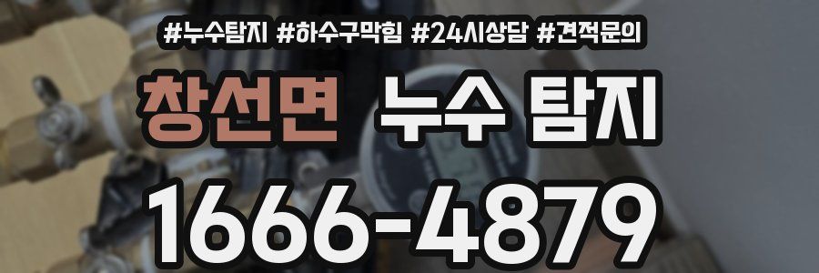 창선면 누수 탐지