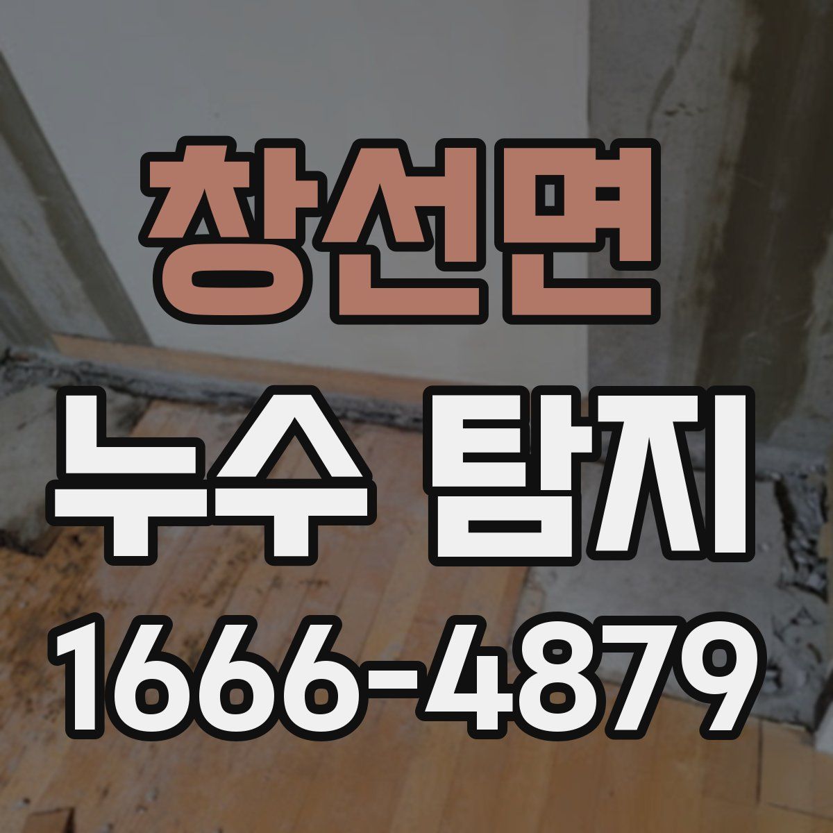 창선면 누수 탐지