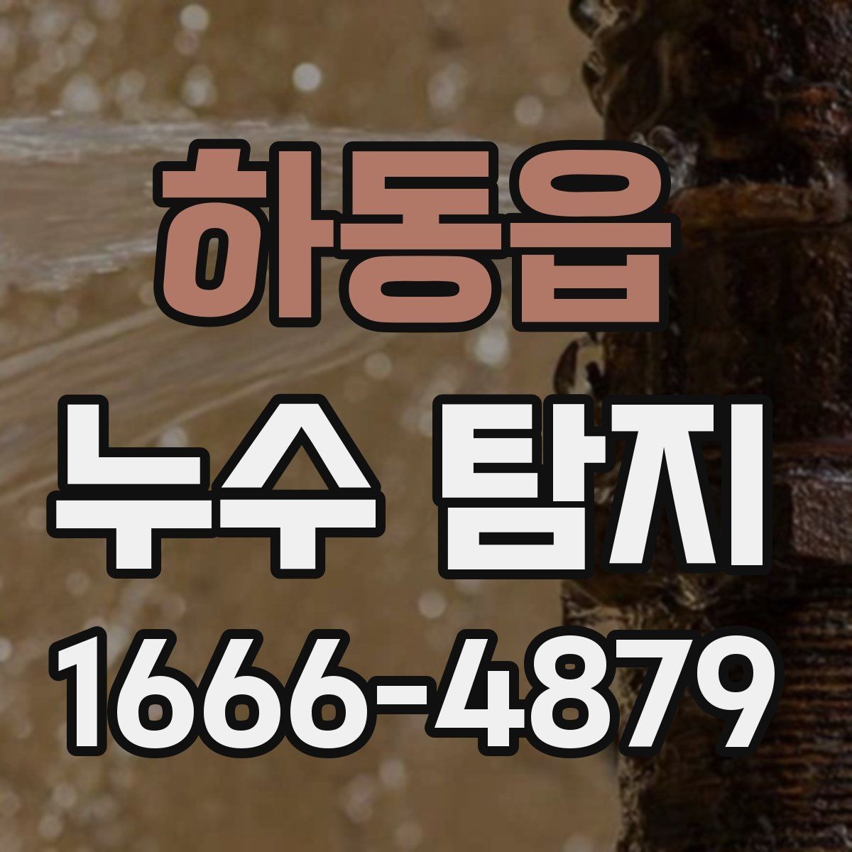 하동읍 누수 탐지 비용과 처리 범위를 함께 보기