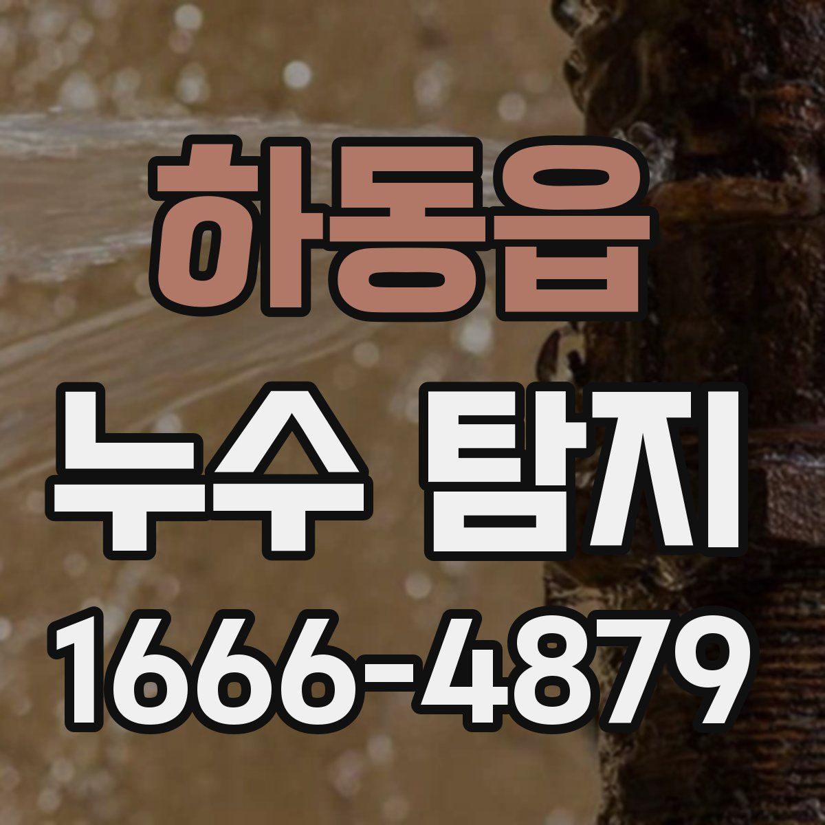 하동읍 누수 탐지