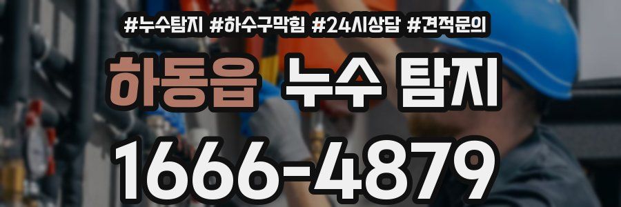 하동읍 누수 탐지