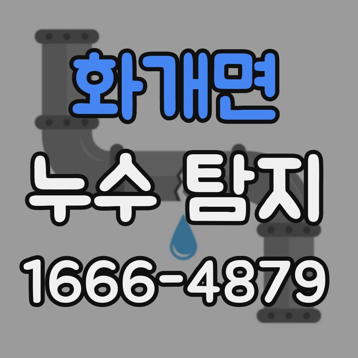 화개면 누수 탐지