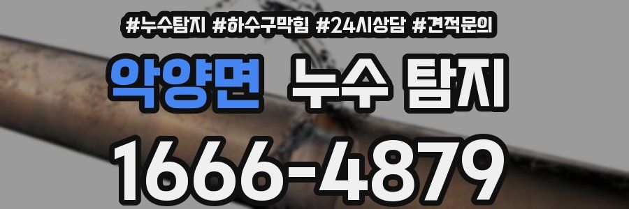 악양면 누수 탐지
