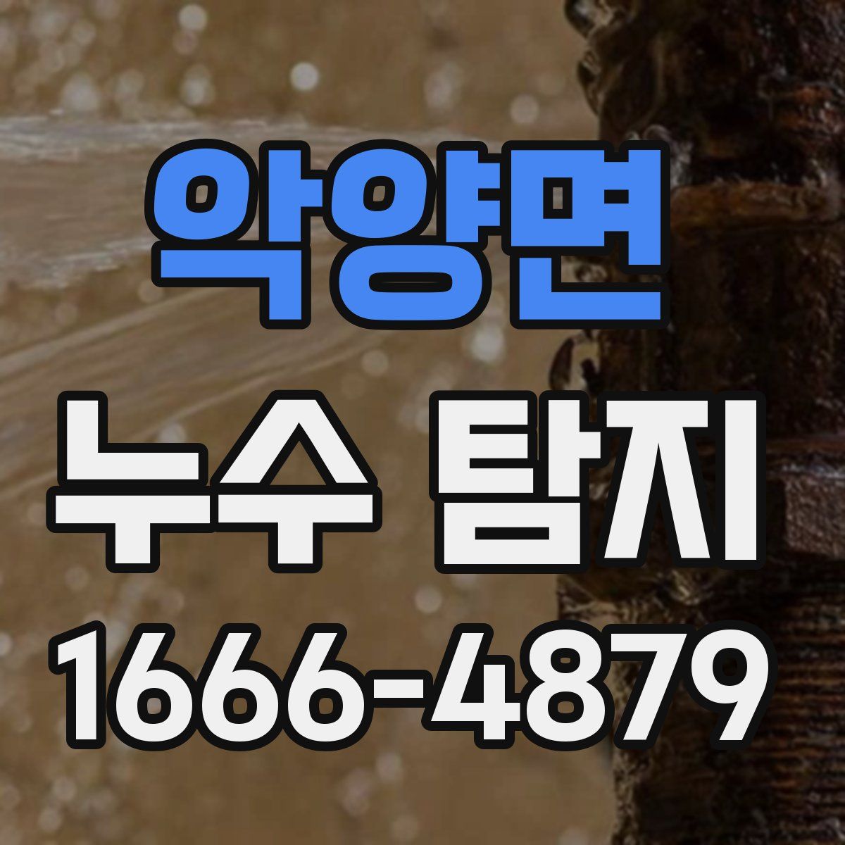 악양면 누수 탐지