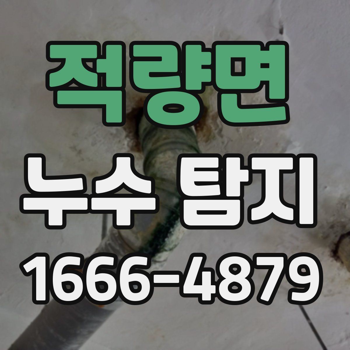 적량면 누수 탐지 후 결과 설명을 이해하는 방법