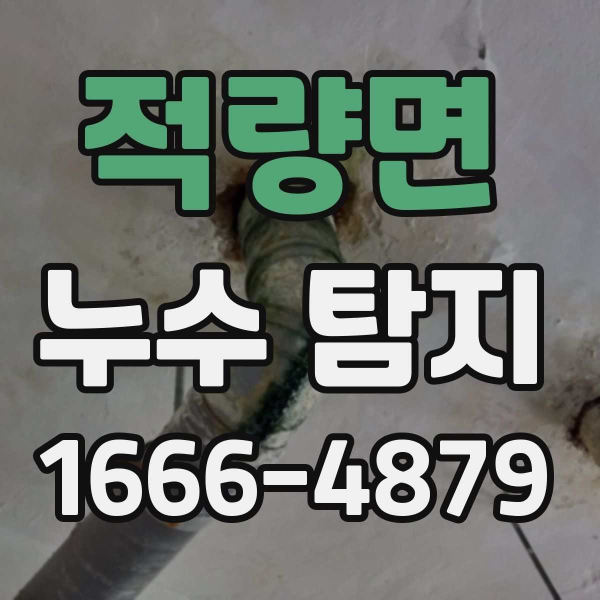 적량면 누수 탐지