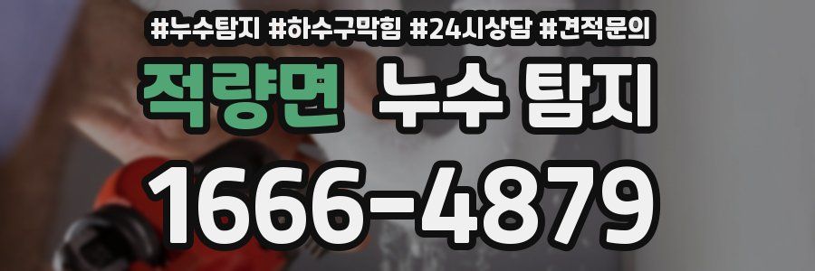 적량면 누수 탐지
