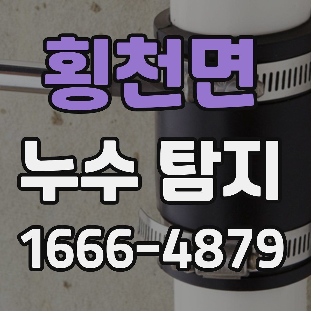 횡천면 누수 탐지 작업 전 물 사용을 줄여야 하는 이유