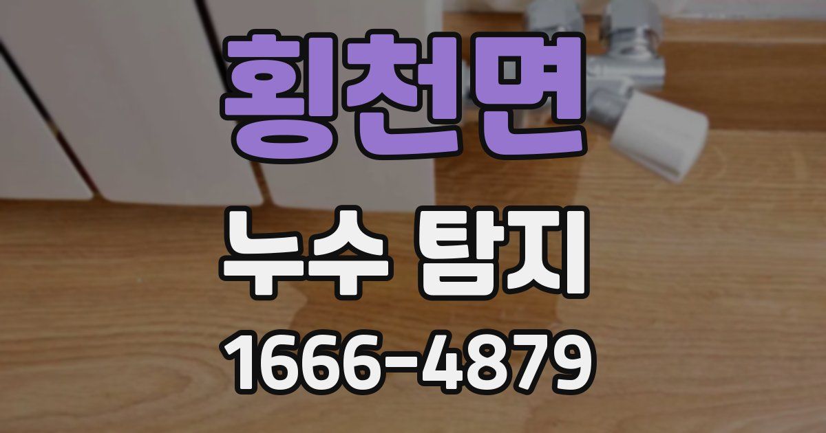 횡천면 누수 탐지