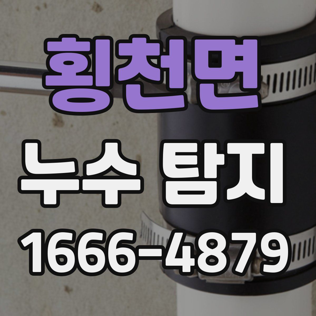 횡천면 누수 탐지