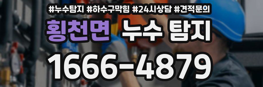 횡천면 누수 탐지