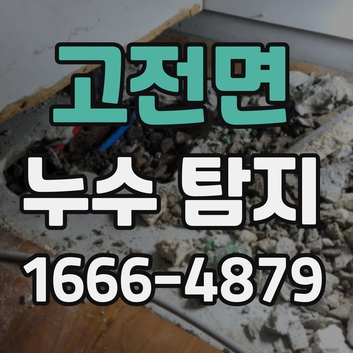 고전면 누수 탐지