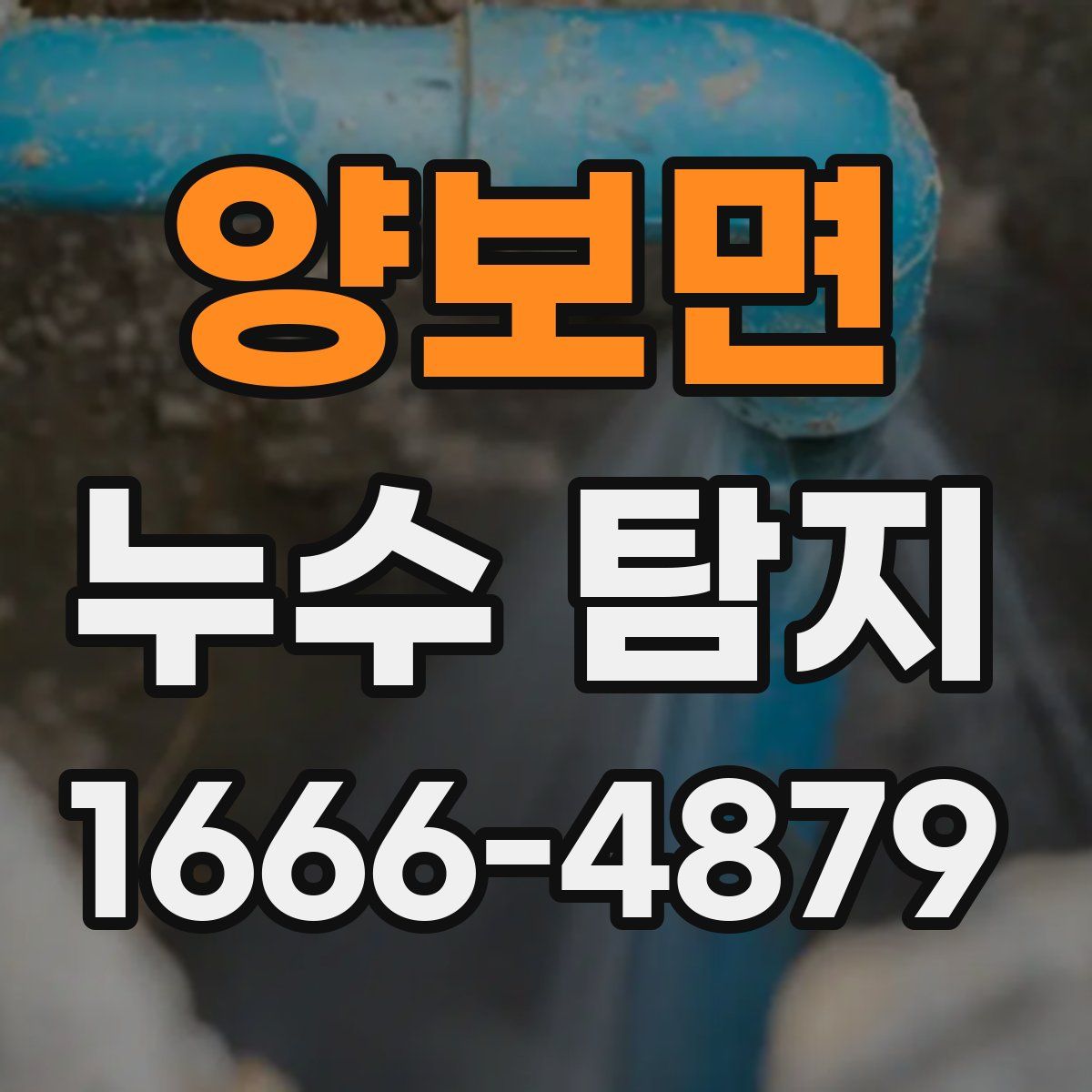 양보면 누수 탐지