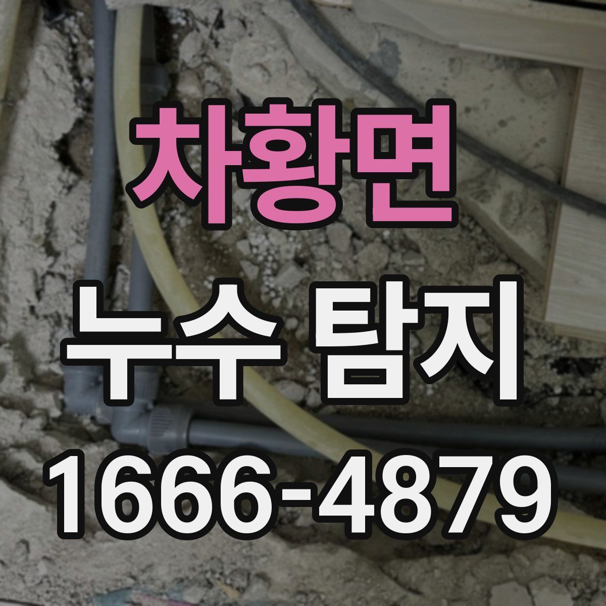 차황면 누수 탐지