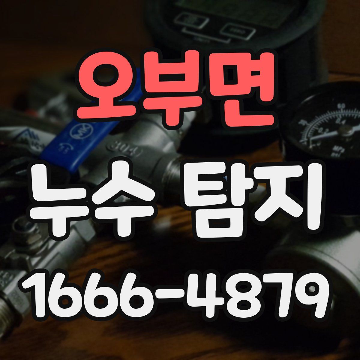 오부면 누수 탐지