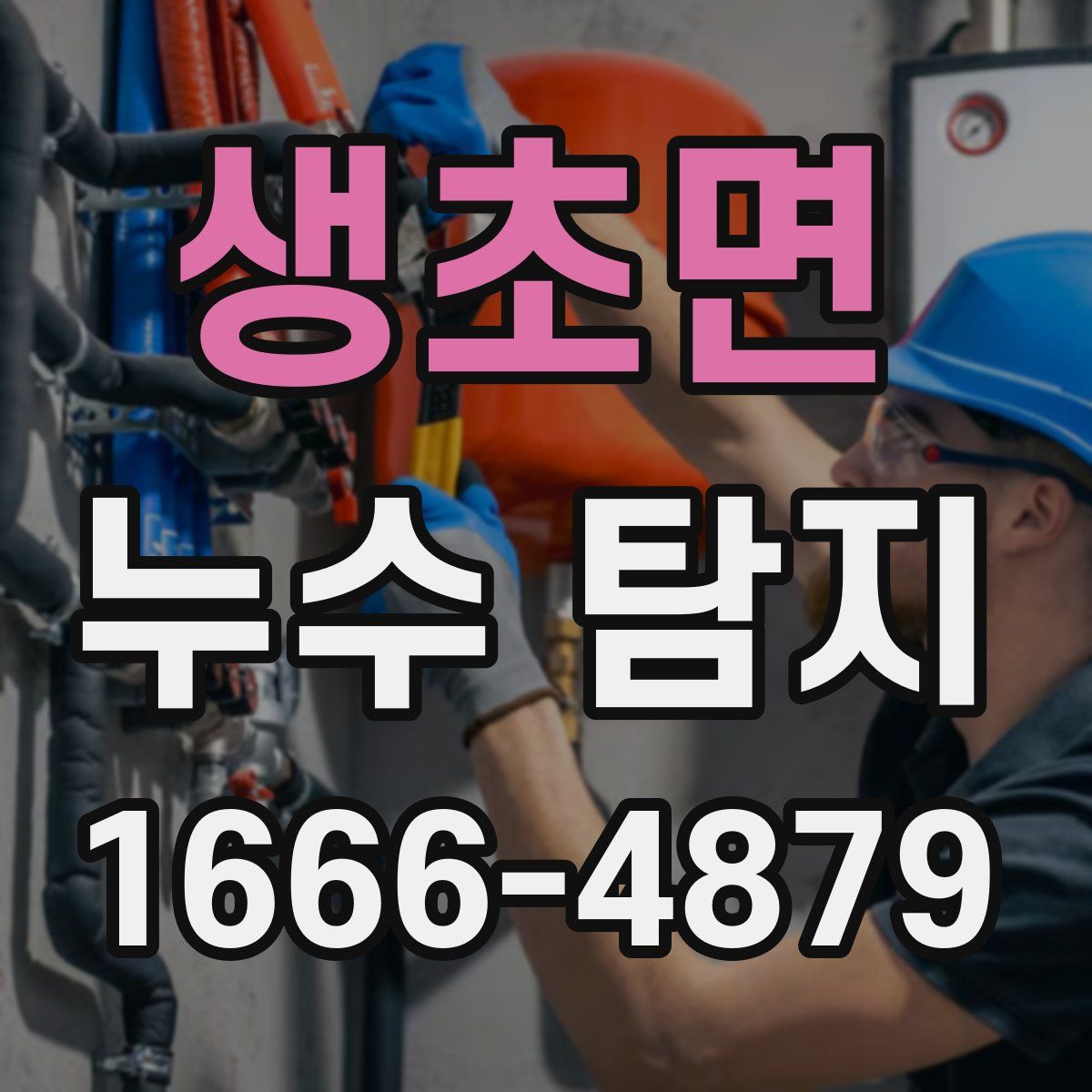 생초면 누수 탐지