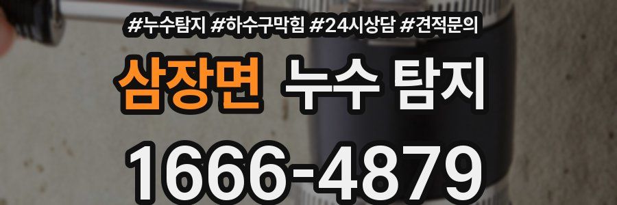 삼장면 누수 탐지