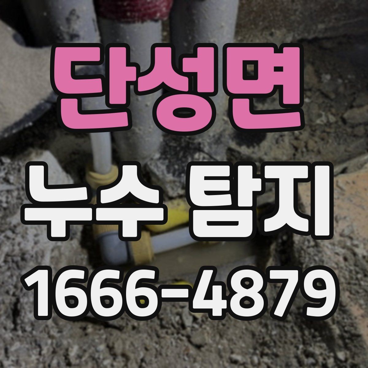단성면 누수 탐지 점검이 필요한 오래된 주택의 특징