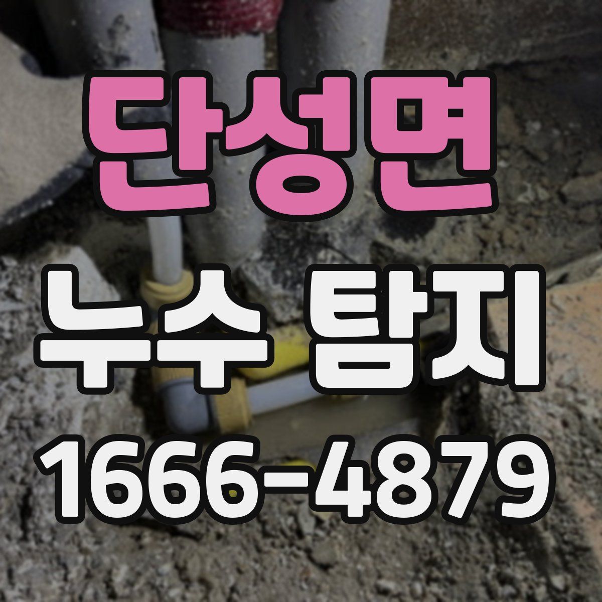 단성면 누수 탐지