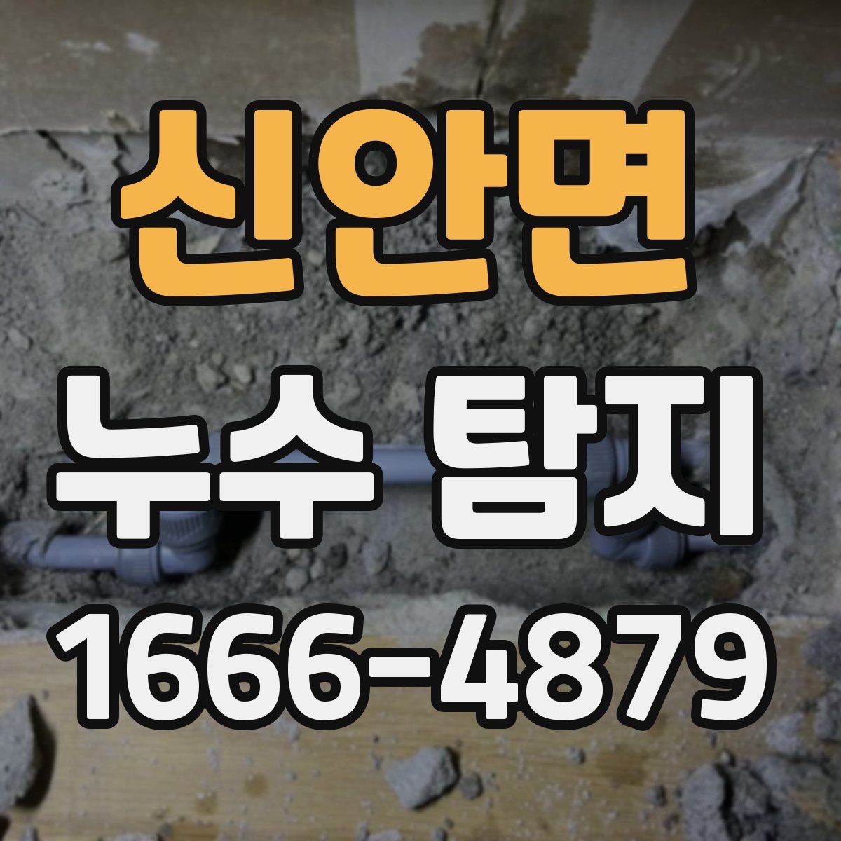 신안면 누수 탐지