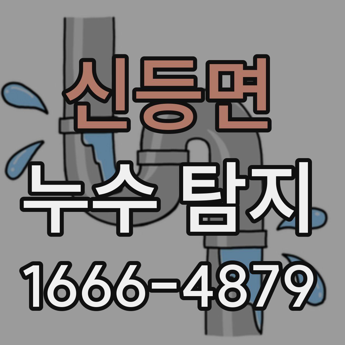 신등면 누수 탐지