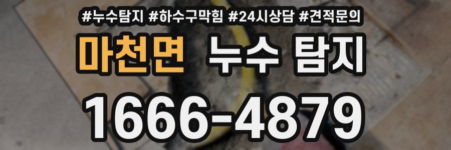 마천면 누수 탐지