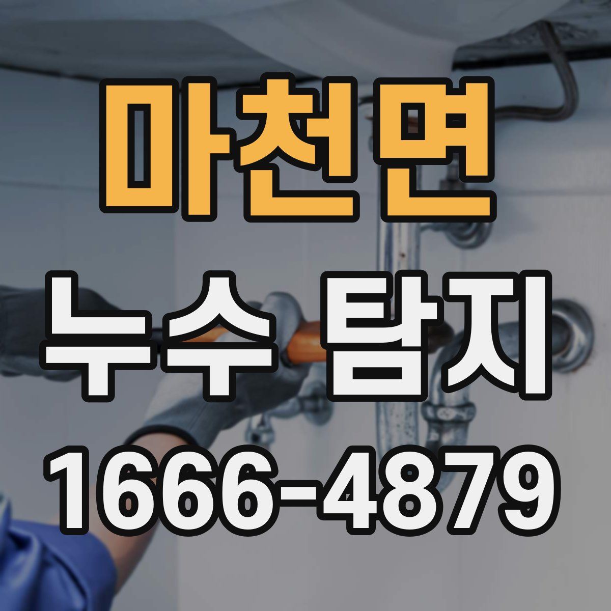 마천면 누수 탐지