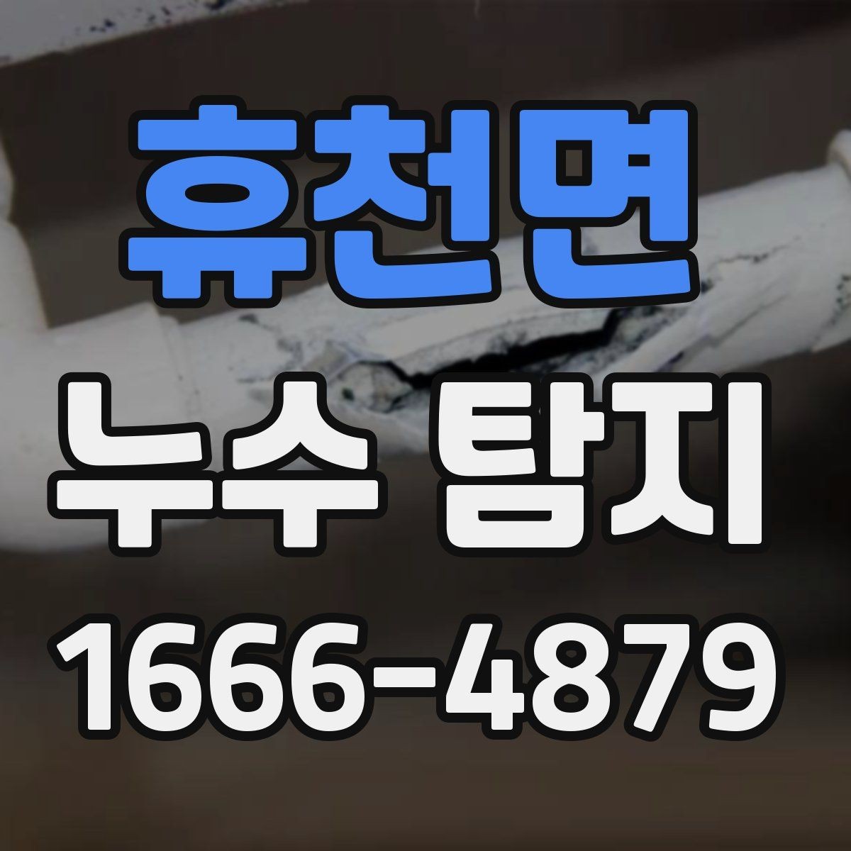 휴천면 누수 탐지 과정에서 발생할 수 있는 변수