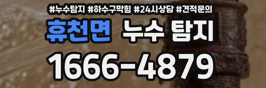 휴천면 누수 탐지