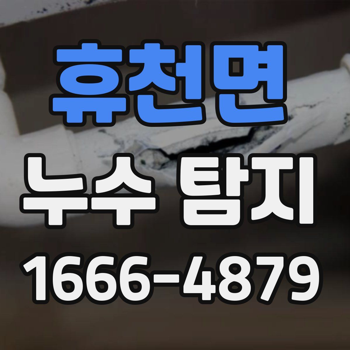 휴천면 누수 탐지