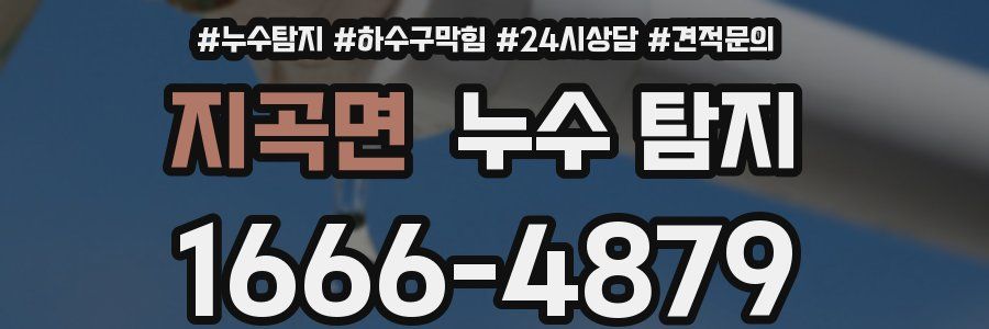 지곡면 누수 탐지