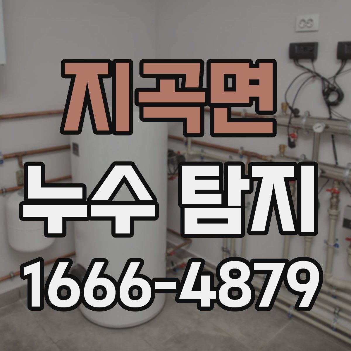 지곡면 누수 탐지