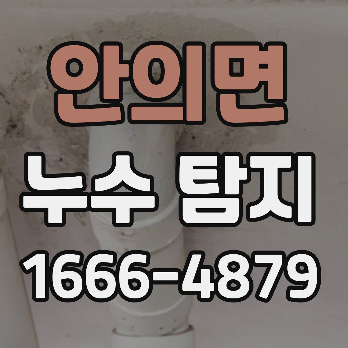 안의면 누수 탐지