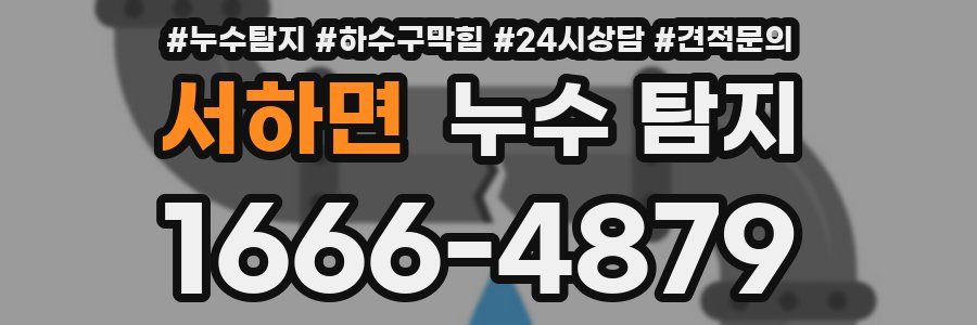 서하면 누수 탐지