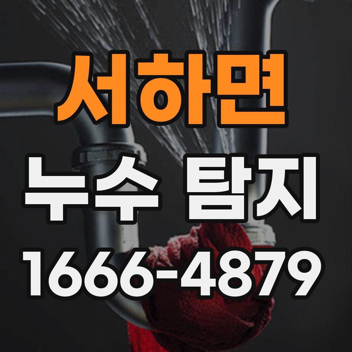 서하면 누수 탐지