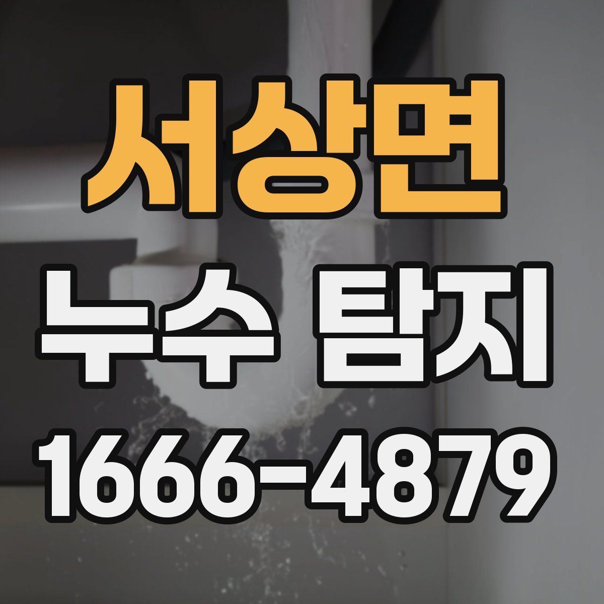 서상면 누수 탐지