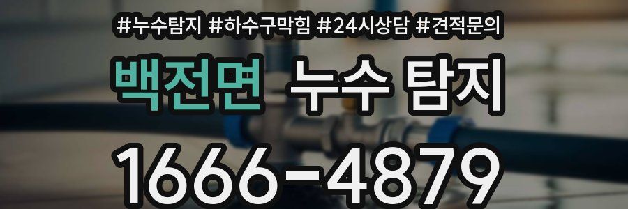 백전면 누수 탐지