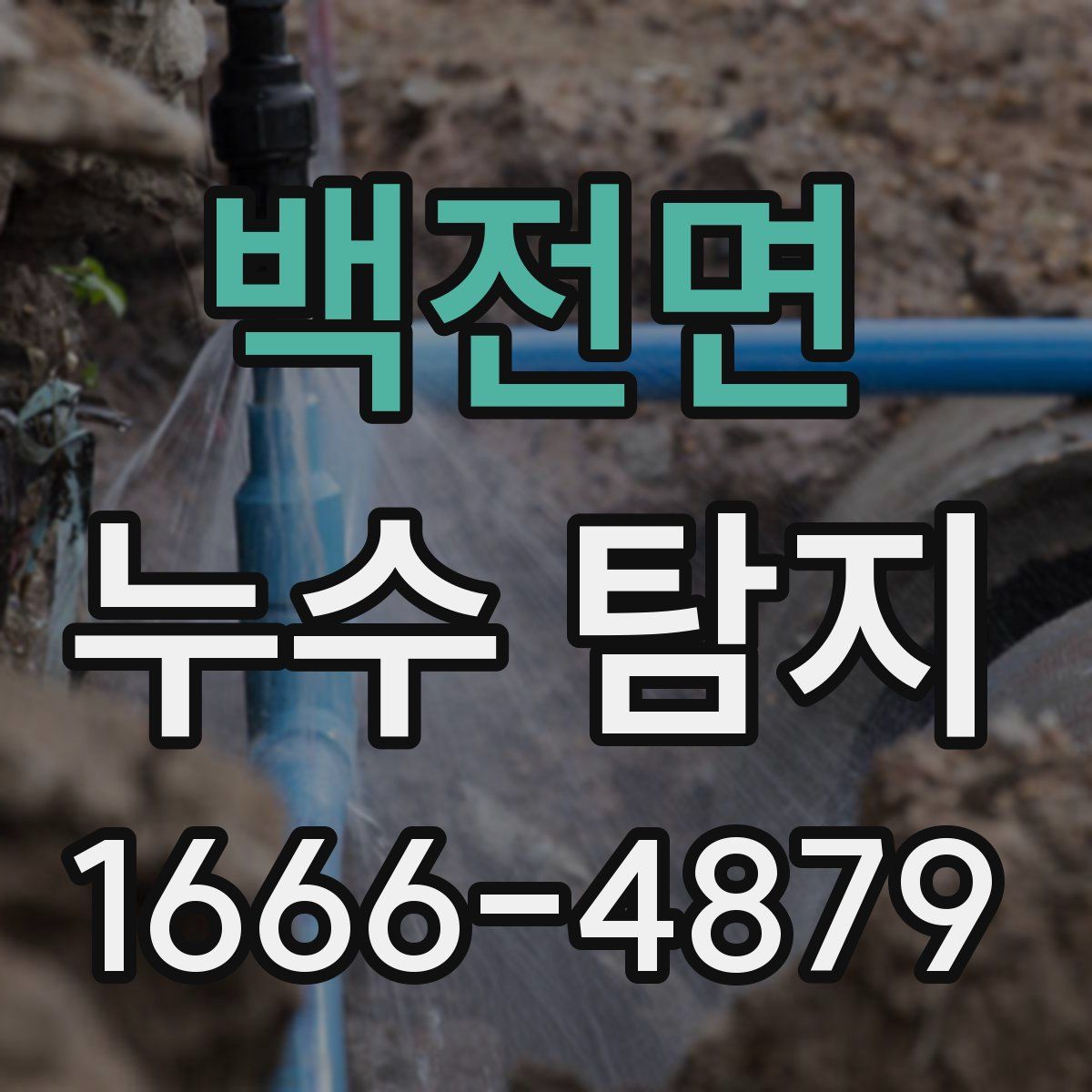백전면 누수 탐지
