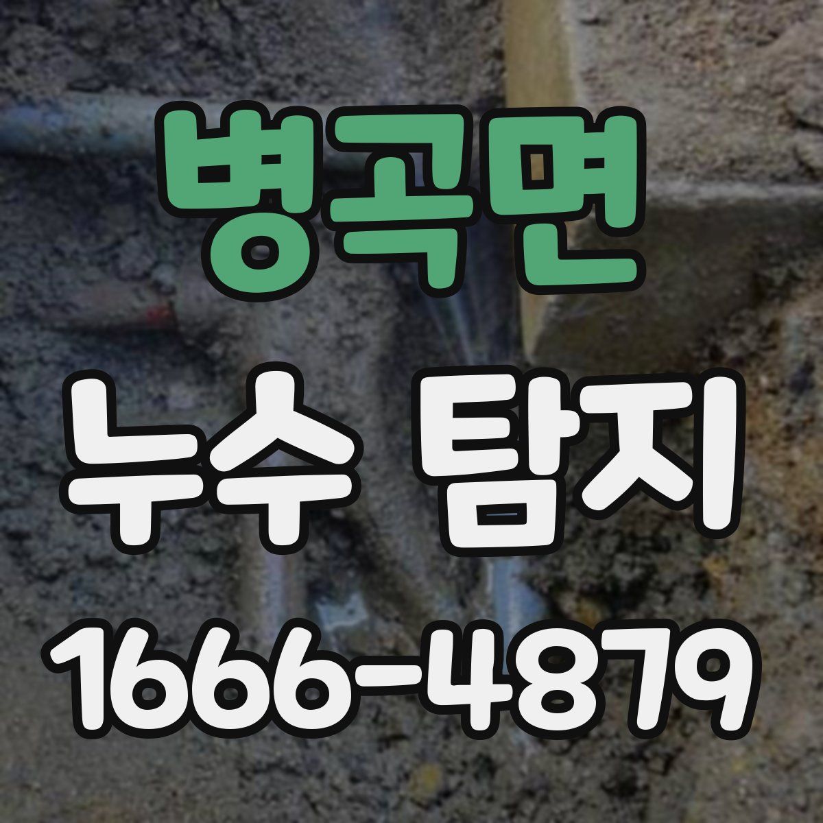 병곡면 누수 탐지