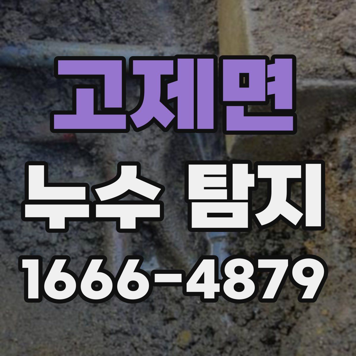 고제면 누수 탐지