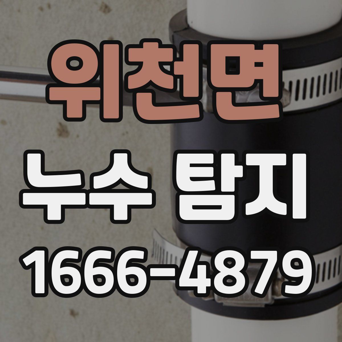 위천면 누수 탐지