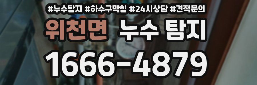 위천면 누수 탐지