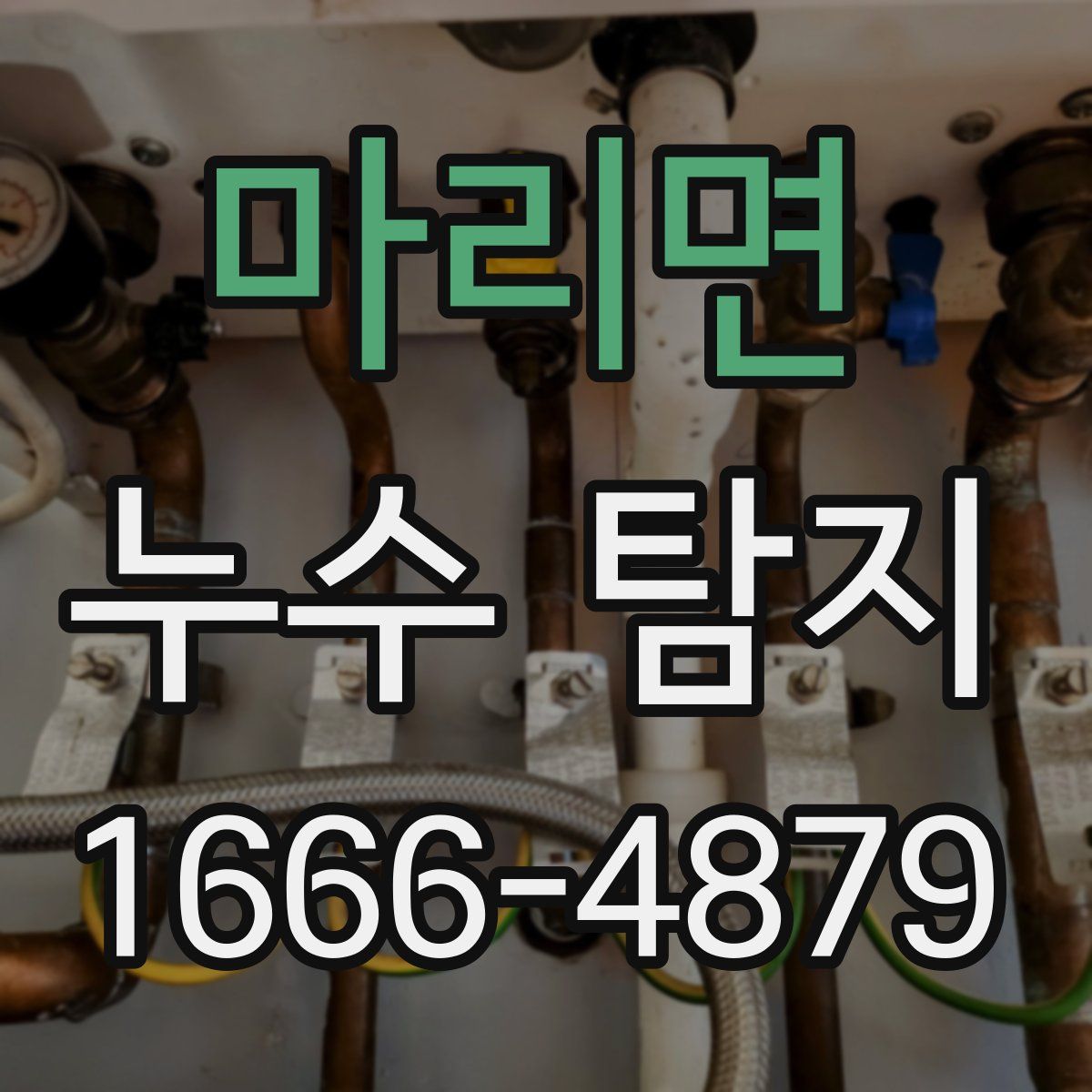 마리면 누수 탐지